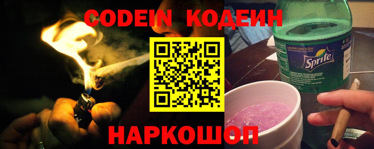 Кодеин Purple Drank  Вход с VPN  Баксан 